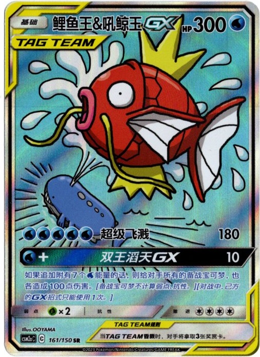 コイキング&ホエルオーGX SR SA 中国語(簡体字)版【Card Chicken】