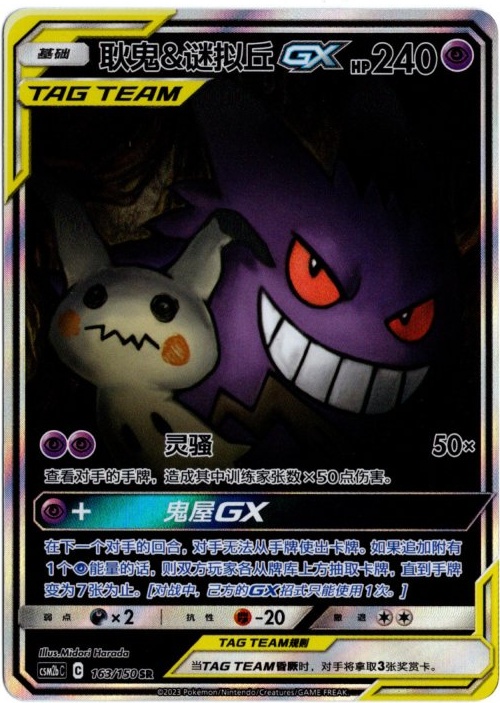 ゲンガー&ミミッキュGX SR SA 中国語(簡体字)版【Card Chicken】