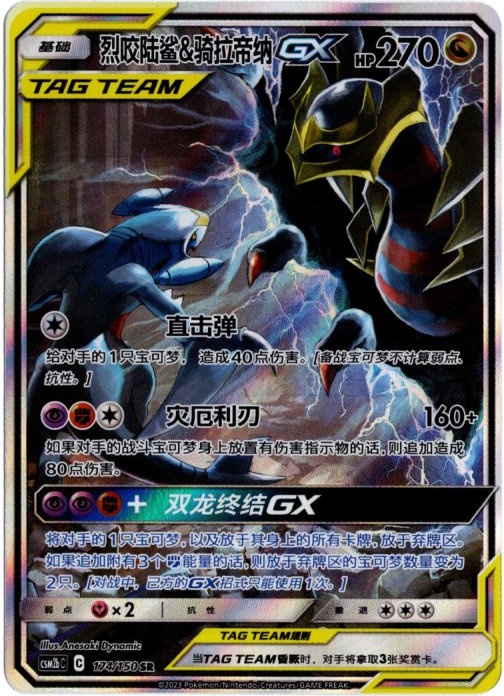 ガブリアス&ギラティナGX SR SA 中国語(簡体字)版【Card Chicken】