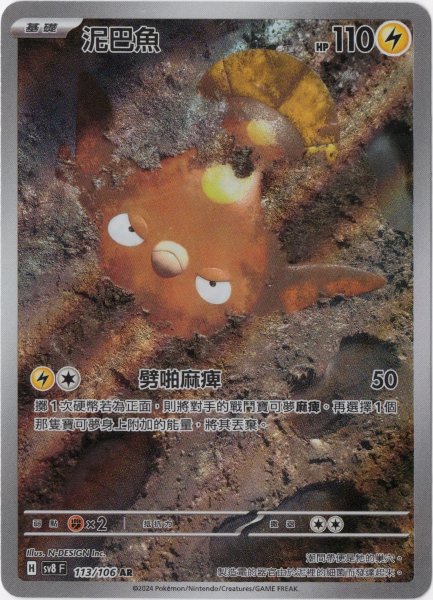 マッギョ AR 中国語(繁体字)版 SV8F 113/106 泥巴魚【Card Chicken】