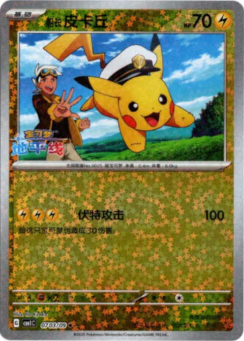 キャプテンピカチュウ 中国語(簡体字)版 スターミラー 海外限定