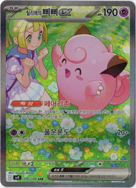 リーリエのピッピex SAR 韓国語版【Card Chicken】