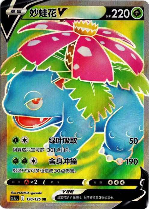 フシギバナV SR 中国語(簡体字)版 海外限定イラスト【Card Chicken】