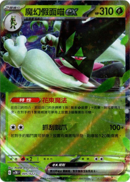 マスカーニャex 中国語(繁体字)版 SVTMF 005/022 魔幻假面?ex 海外限定