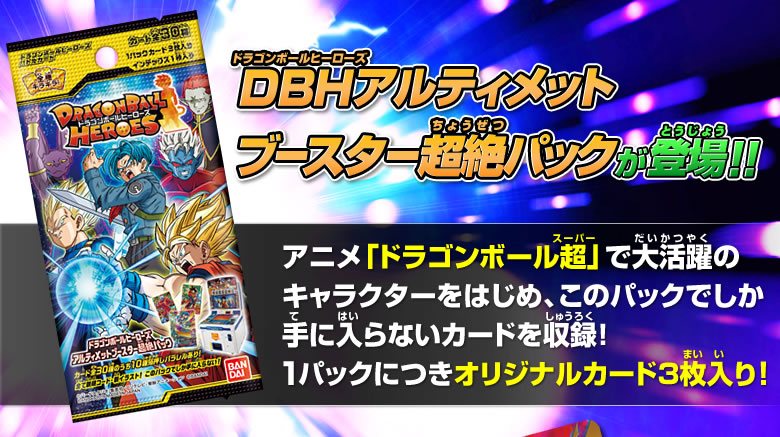 DBHアルティメットブースター超絶パック - 関連グッズ｜ドラゴンボール