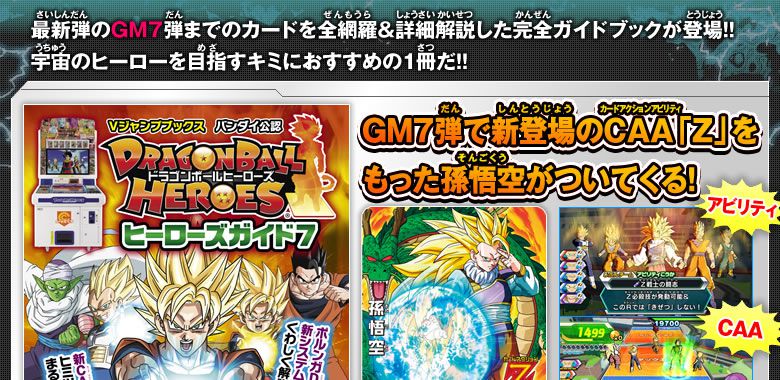 Vジャンプブックス バンダイ公認 DBヒーローズ ヒーローズガイド7