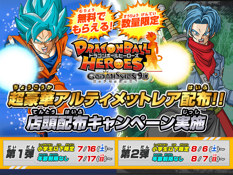 GDM9弾店頭配布キャンペーン実施!! - ニュース｜ドラゴンボール