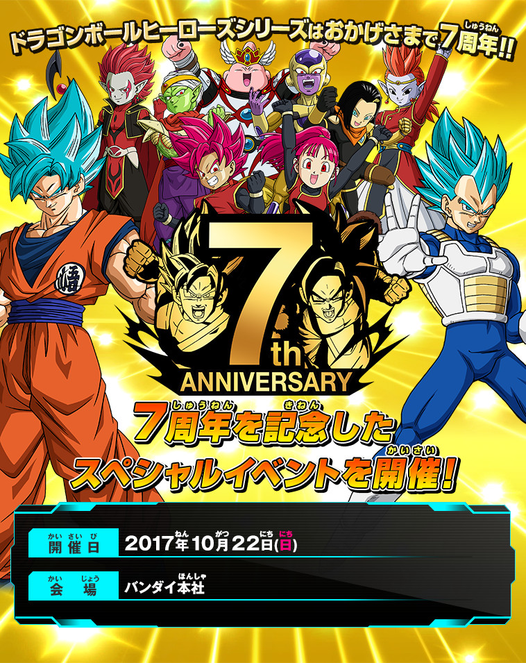 ドラゴンボールヒーローズシリーズ 7周年記念イベント開催
