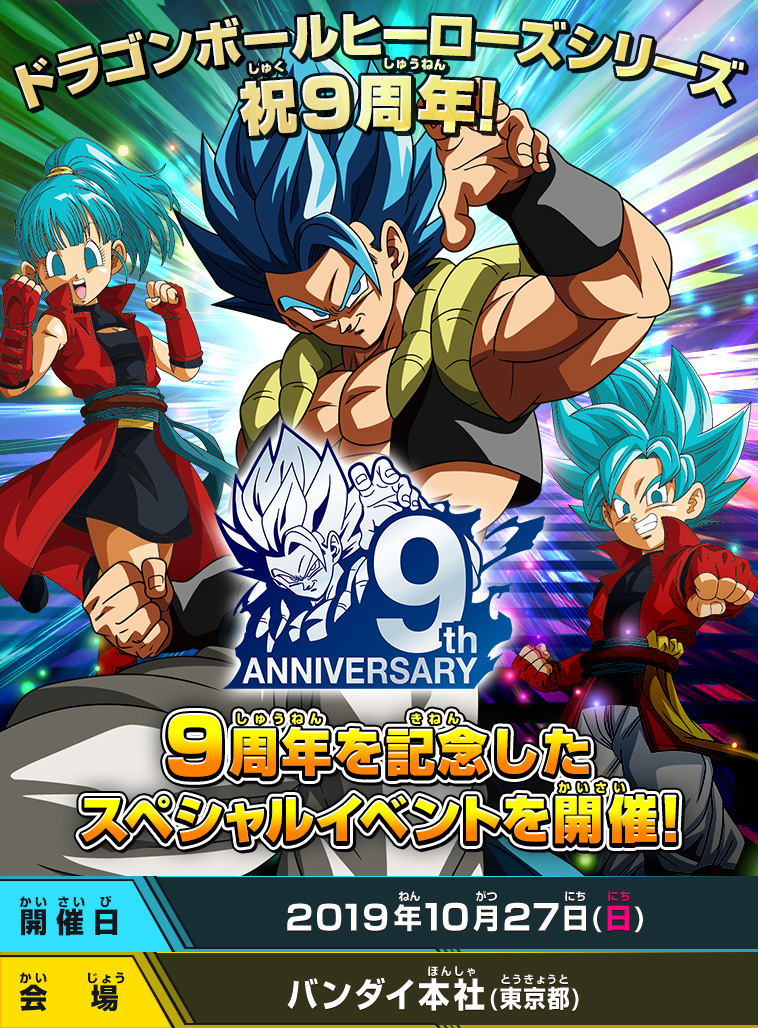 ドラゴンボールヒーローズシリーズ 9周年記念イベント開催