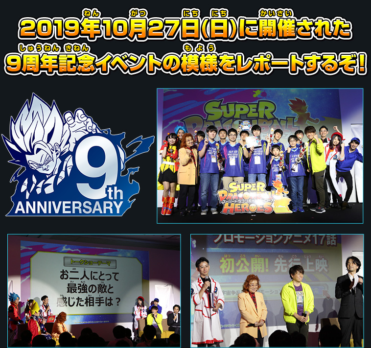 ドラゴンボールヒーローズシリーズ 9周年記念イベントレポート