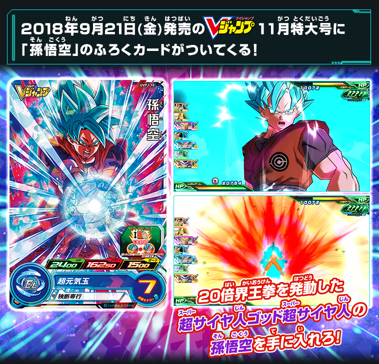 Vジャンプ11月特大号に「孫悟空」のふろくカードがついてくる