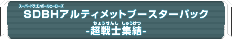 SDBHアルティメットブースターパック -超戦士集結- - 関連グッズ