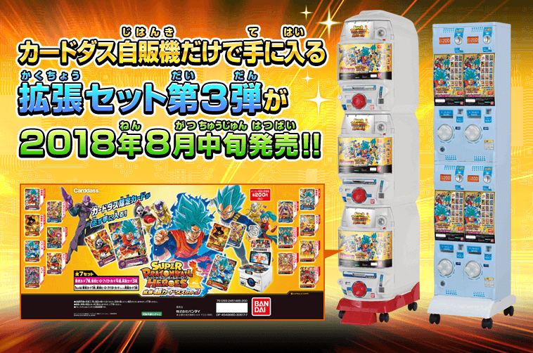 SDBH拡張 超カードダスセット3 - 関連グッズ | スーパードラゴンボール