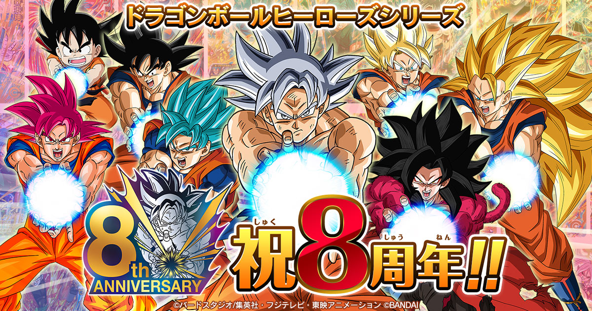 ドラゴンボールヒーローズシリーズ 8周年記念スペシャルサイト