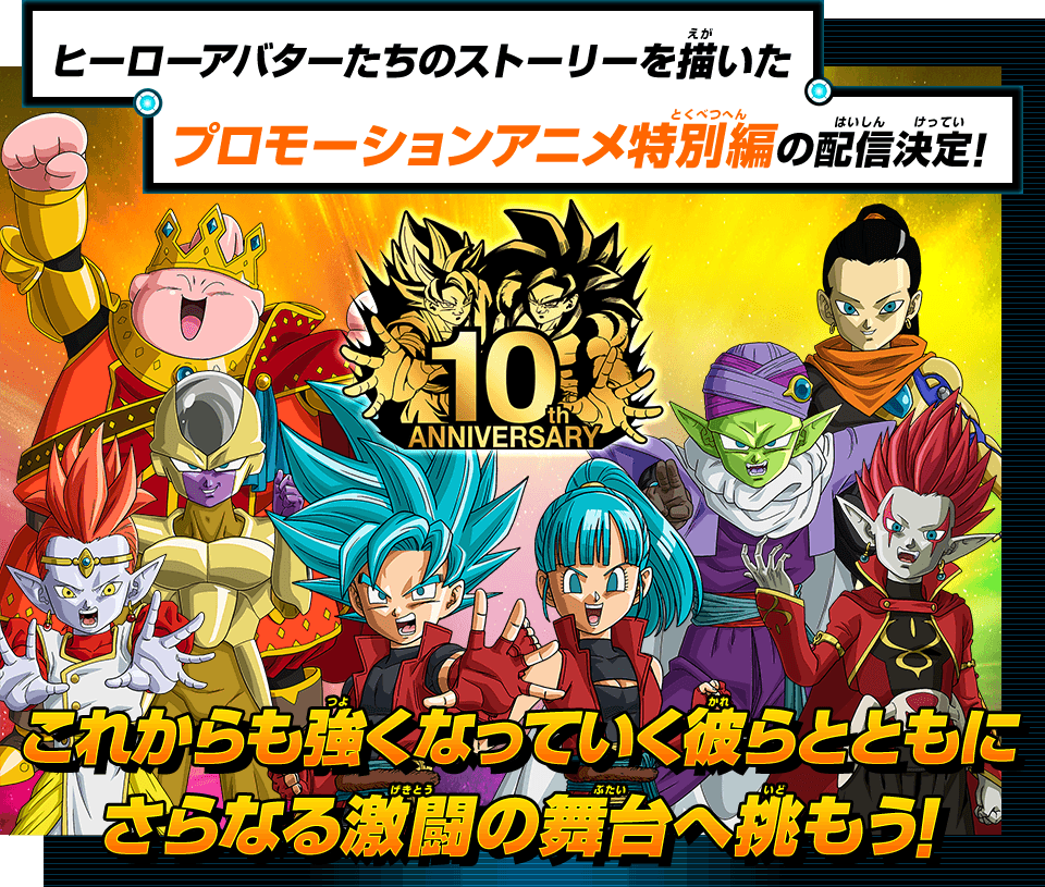 ドラゴンボールヒーローズ10周年記念 プロモーションアニメ特別編