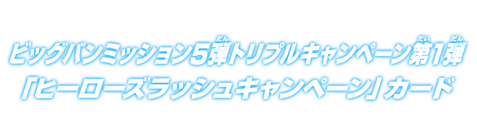 ビッグバンミッション5弾トリプルキャンペーン第1弾『ヒーローズ