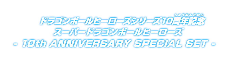 ドラゴンボールヒーローズシリーズ10周年記念 スーパードラゴンボール