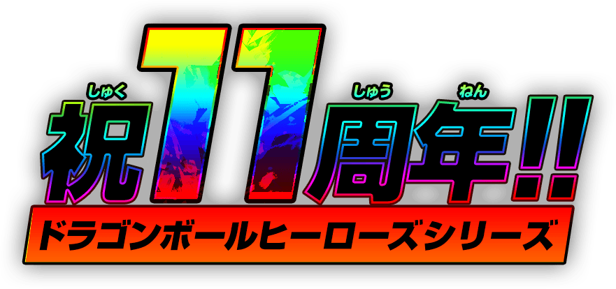 11th_anniversary - ニュース | スーパードラゴンボールヒーローズ