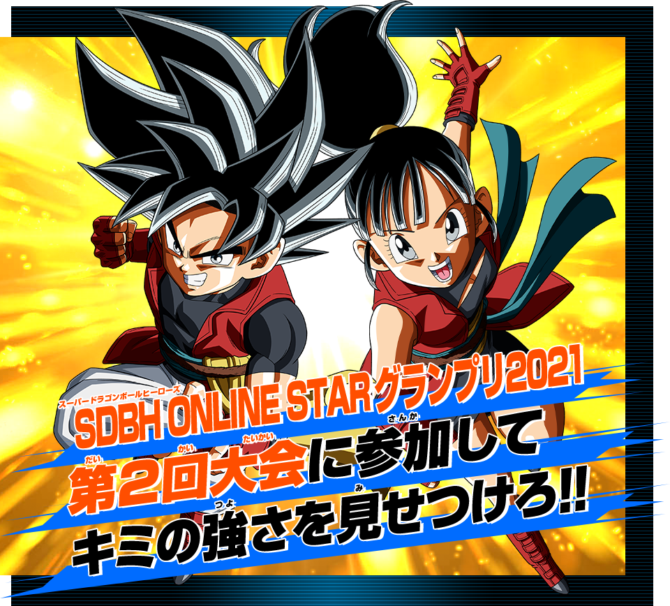 SDBH ONLINE STAR グランプリ 2021 第2回大会 開催決定!! - イベント