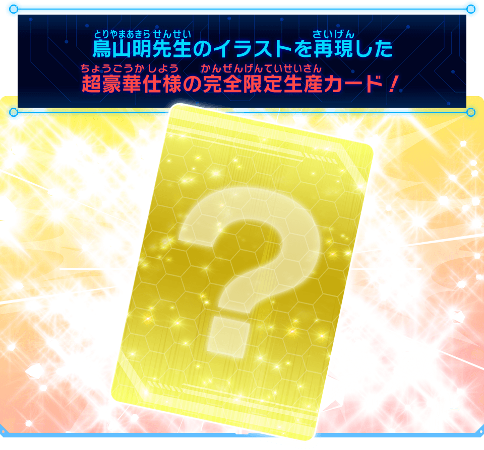 スーパードラゴンボールヒーローズ初!シリアルナンバー入りSECレア