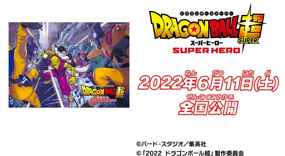 映画「ドラゴンボール超 スーパーヒーロー」入場者プレゼントで限定