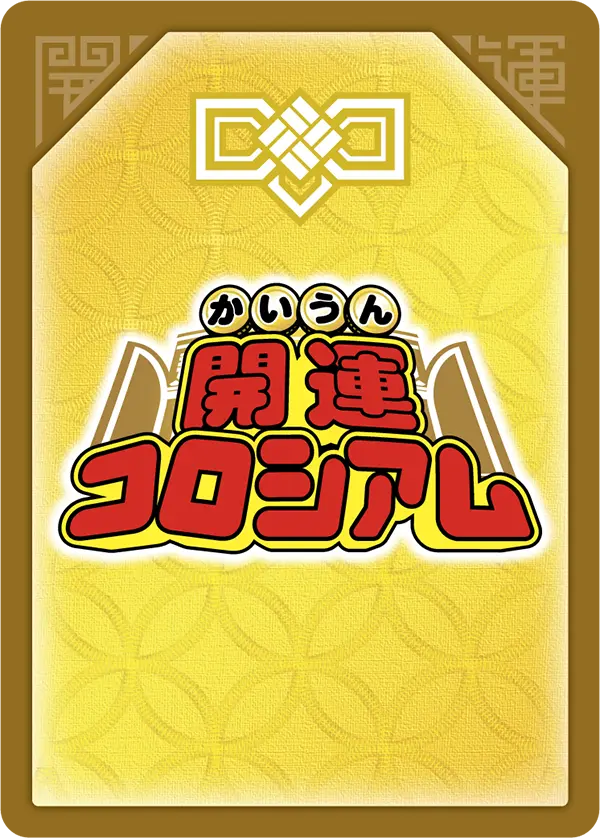 カードリスト | 開運コロシアム
