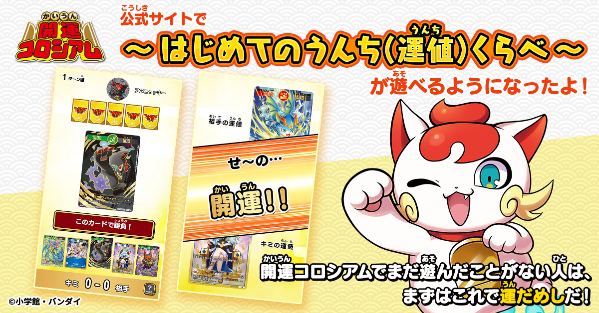 開運コロシアム | BANDAI