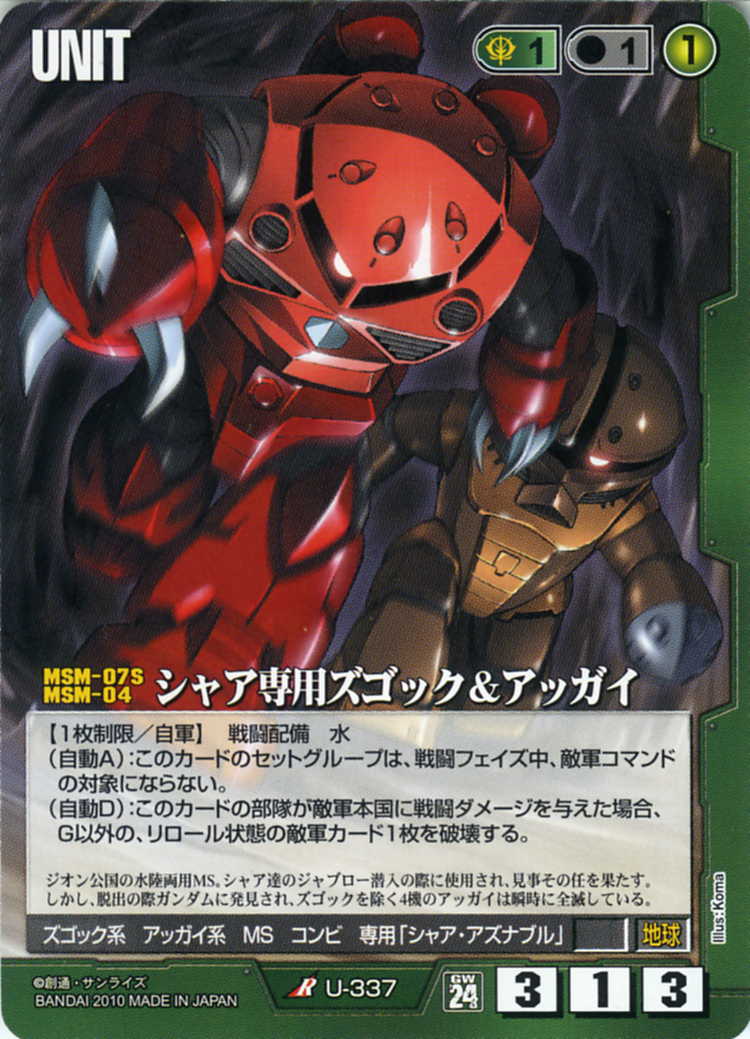 シャア専用ズゴック&アッガイ - カードランド秋葉原店