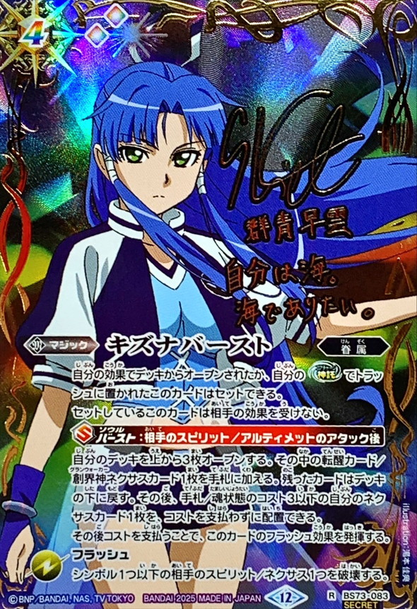 2025/12)(SECRET)キズナバースト(サイン箔押し/群青早雲イラスト)【R