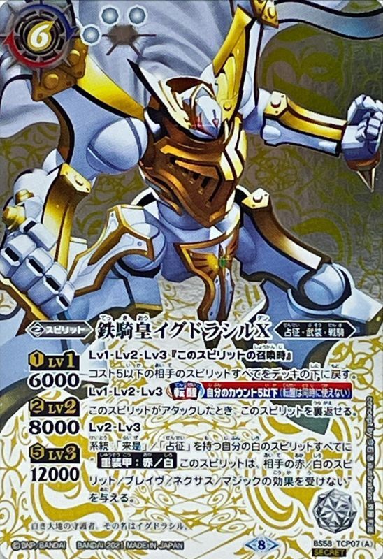 2021/8)(SECRET)鉄騎皇イグドラシルX/翼神機グラン・ウォーデンX【CP