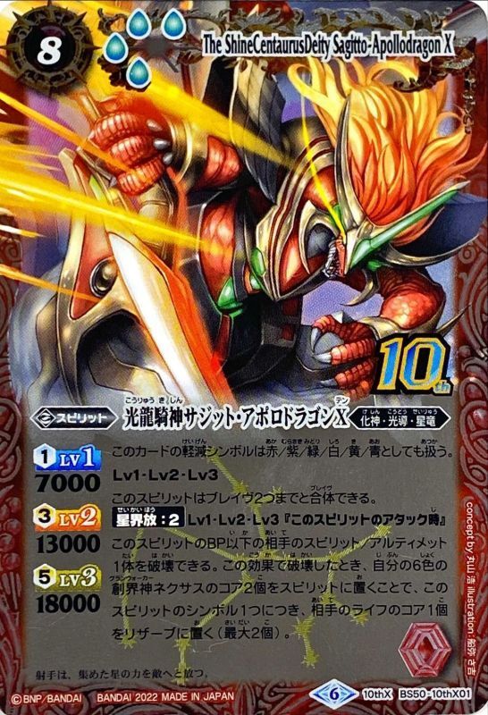 状態A-〕(2022/6)(旧枠)光龍騎神サジット・アポロドラゴンX【10thX