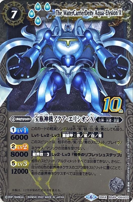 2022/6)(旧枠)宝瓶神機アクア・エリシオンX【10thX】{BS49-10thX03}《白》