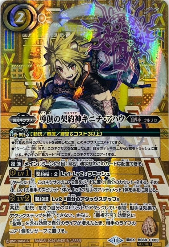 2024/11)(SECRET)導倶の契約神キニチ・アハウ【契約X-SEC】{BS68-CX03