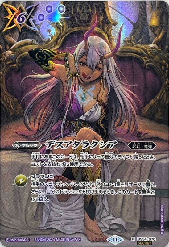 2024/11)(SECRET)デスアタラクシア(BS68収録)【R-SEC】{BS54-070}《紫
