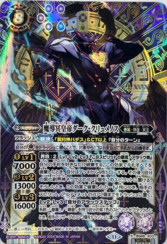 2024/11)(SECRET)魔導冥皇帝ダーク・クリュメノス【X-SEC】{BS68-X03
