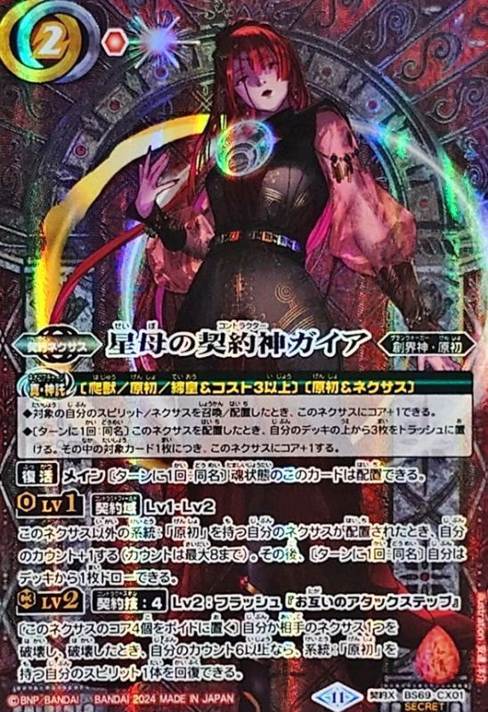 2024/11)(SECRET)星母の契約神ガイア【契約X-SEC】{BS69-CX01}《赤