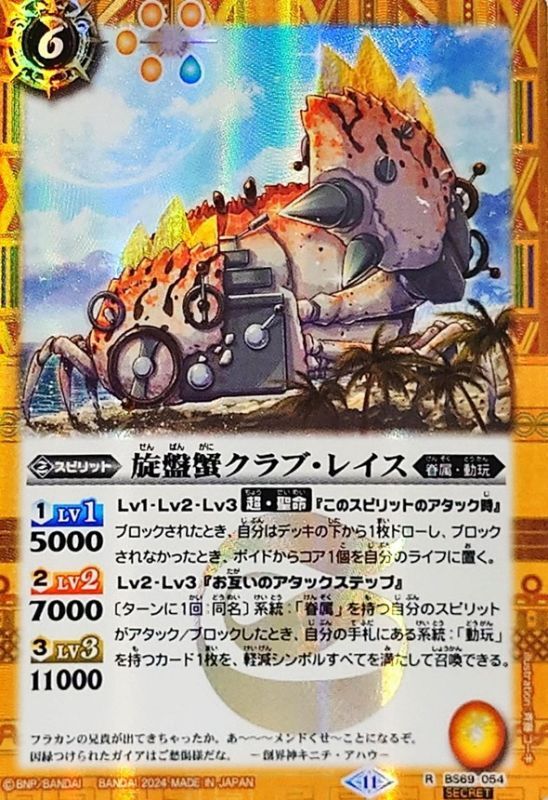 2024/11)(SECRET)旋盤蟹クラブ・レイス【R-SEC】{BS69-054}《黄