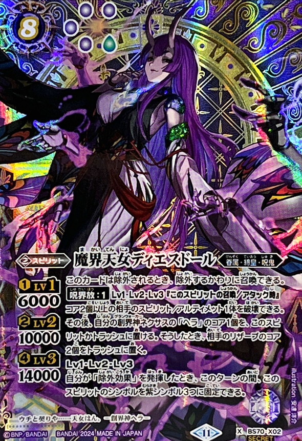 2024/11)(SECRET)魔界天女ディエスドール【X-SEC】{BS70-X02}《紫