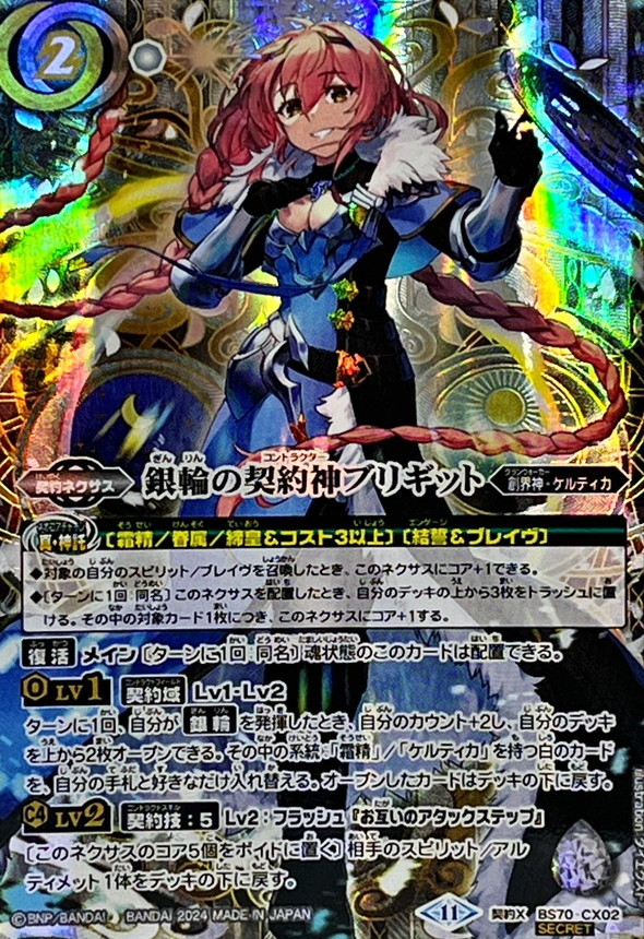 状態A-〕(2024/11)(SECRET)銀輪の契約神ブリギット【契約X-SEC】{BS70
