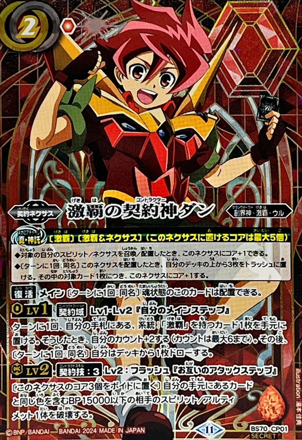 状態A-〕(2024/11)(SECRET)激覇の契約神ダン【CP-SEC】{BS70-CP01}《赤