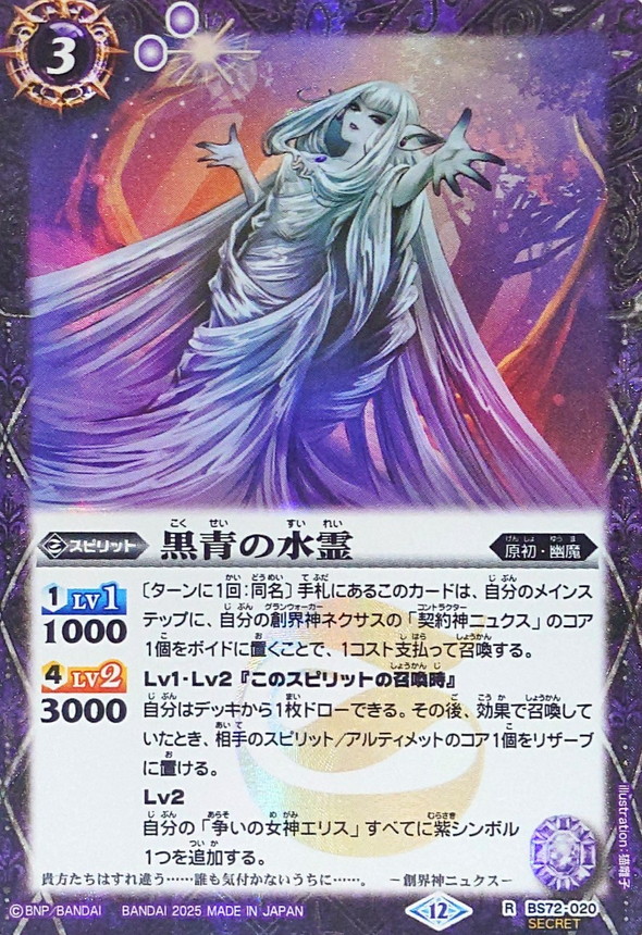 2025/12)(SECRET)黒青の水霊【R-SEC】{BS72-020}《紫》 - カード