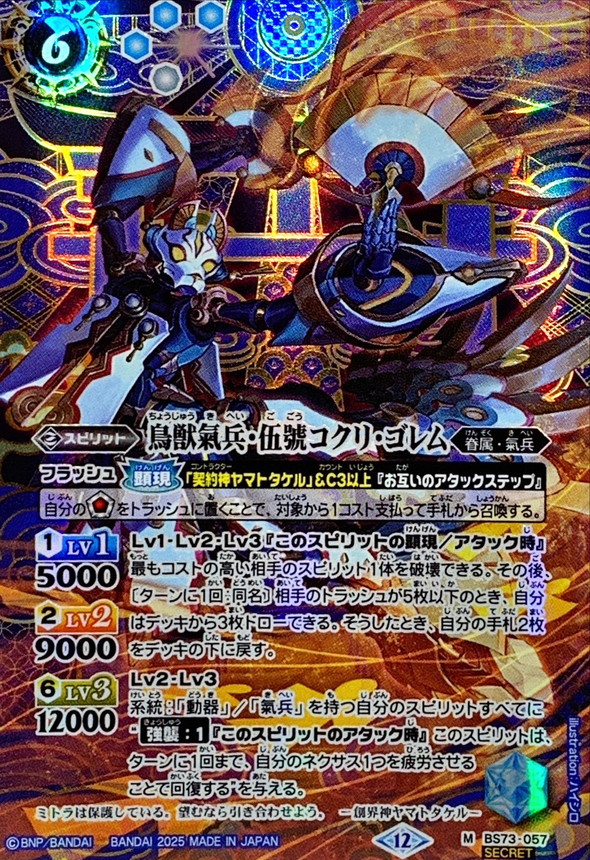 2025/12)(SECRET)鳥獣氣兵・伍號コクリ・ゴレム【M-SEC】{BS73-057