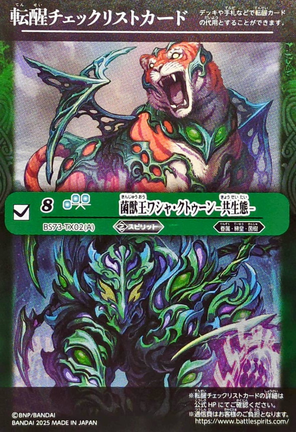 2025/無)(転醒チェックリスト)菌獣王ワシャ・クトゥーン-共生態-/菌獣