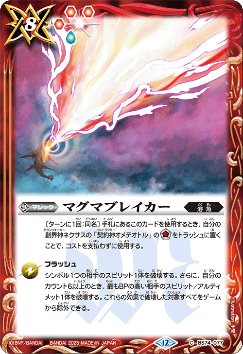 2025/12)マグマブレイカー【C】{BS74-077}《赤》 - カードラッシュ
