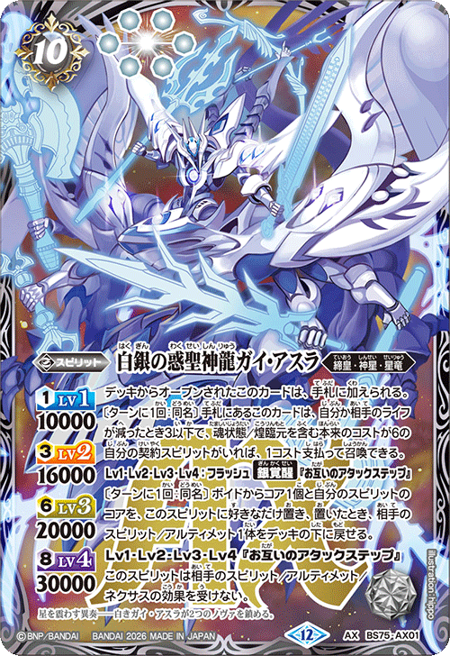 ☆SALE☆(2026/12)白銀の惑聖神龍ガイ・アスラ【AX】{BS75-AX01}《白