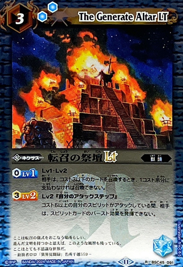 2024/11)転召の祭壇LT(Xレア仕様)【R】{BSC45-091}《青》 - カード
