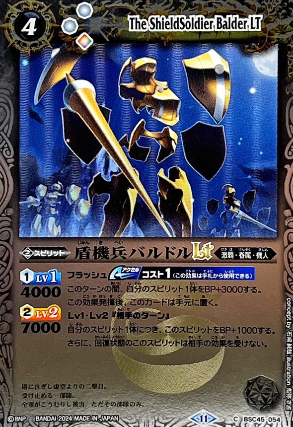 2024/11)盾機兵バルドルLT(Xレア仕様)【C】{BSC45-054}《白》 - カード