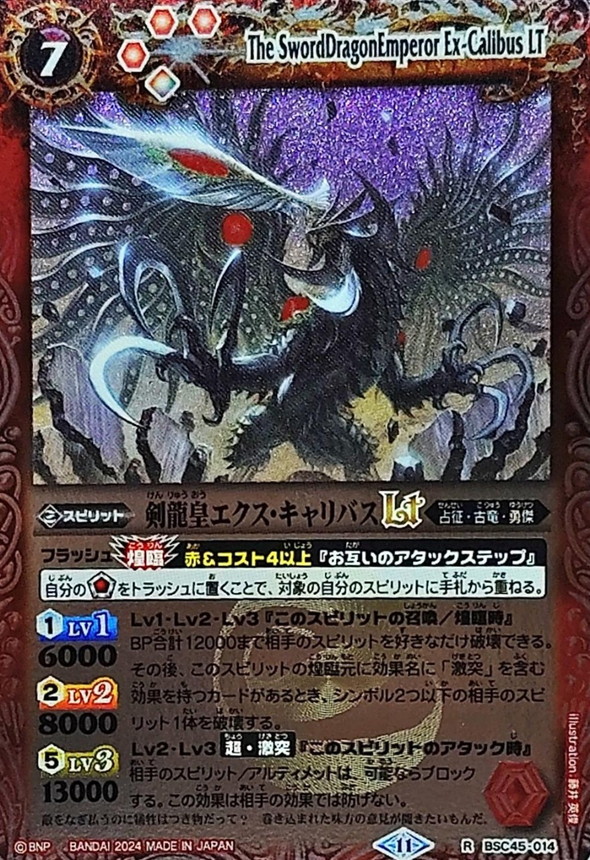 2024/11)剣龍皇エクス・キャリバスLT(Xレア仕様)【R】{BSC45-014}《赤