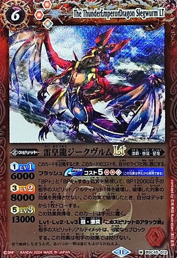 2024/11)雷皇龍ジークヴルムLT(Xレア仕様)【M】{BSC45-012}《赤