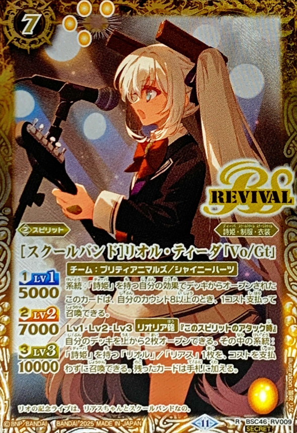 2025/11)(SECRET)[スクールバンド]リオル・ティーダ「Vo/Gt」【R-SEC